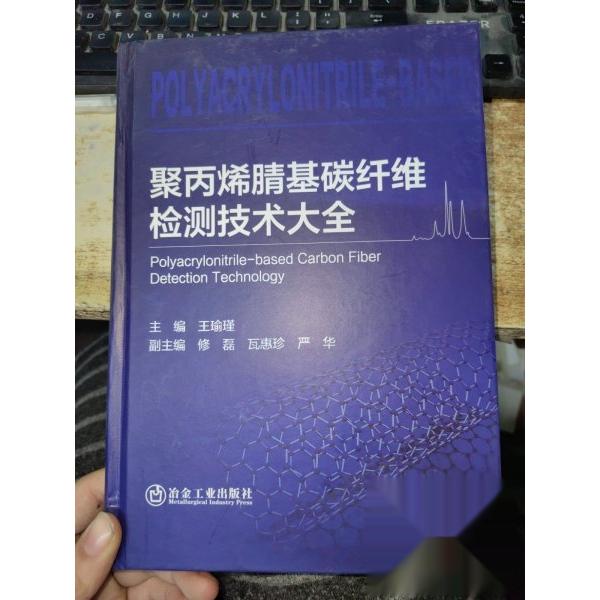 聚丙烯腈基碳纤维检测技术大全主编王瑜瑾冶金工业出版社9787524004042