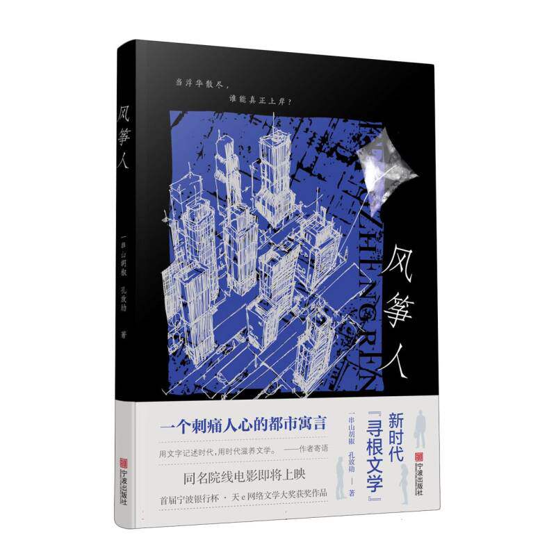 风筝人 一串山胡椒, 孔放勋著 9787552656640
