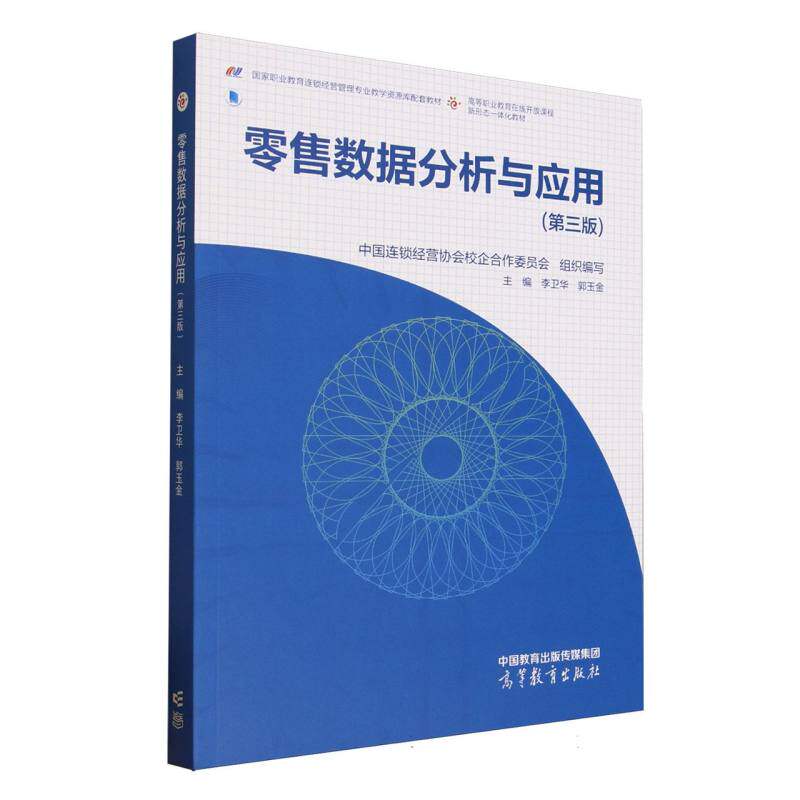 零售数据分析与应用 中国连锁经营协会校企合作委员会组织编写 9787040637502