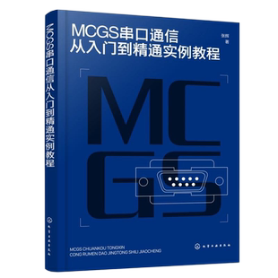 MCGS串口通信从入门到精通实例教程 张辉著 9787122359841