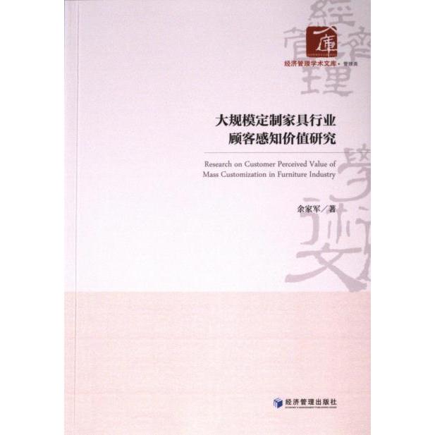 大规模定制家具行业顾客感知价值研究 余家军著 9787509694220