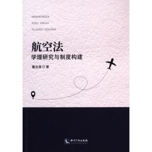 航空法 9787513090421 董念清著