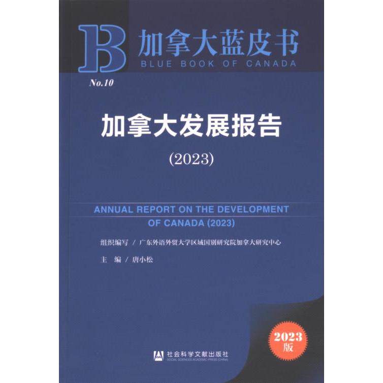 加拿大发展报告 组织编写广东外语外贸大学区域国别研究院加拿大研究中心 9787522831008