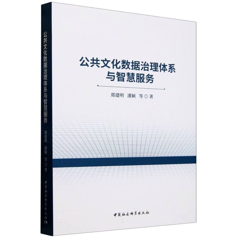 公共文化数据治理体系与智慧服务 郑建明等著 9787522745282