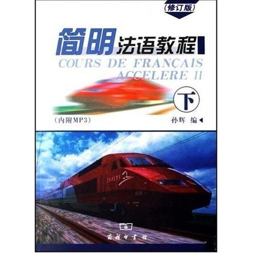 简明法语教程 孙辉编 9787100052016