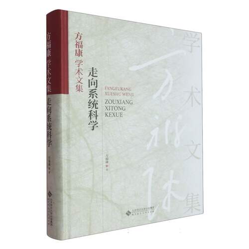 方福康学术文集 方福康著 9787303267736