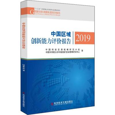 中国区域创新能力评价报告 中国科技发展战略研究小组, 中国科学院大学中国创新创业管理研究中心著 9787518960248