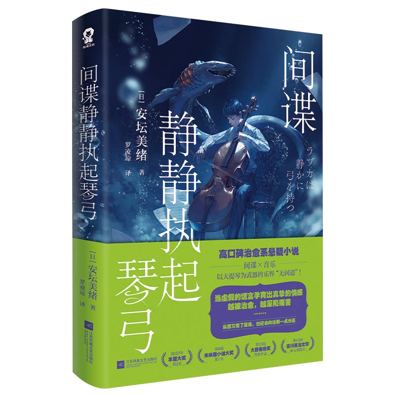 静静执起琴弓(日) 安坛美绪著江苏凤凰文艺出版社9787559493514图片