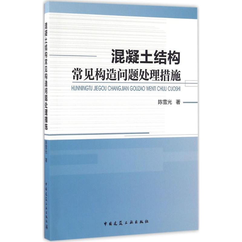 混凝土结构常见构造问题处理措施 陈雪光著 9787112194629