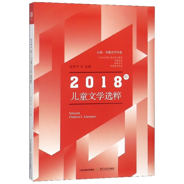 2018年儿童文学选粹 崔昕平主编 9787537858045