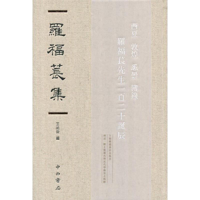 羅福萇集 罗福苌 9787547511756