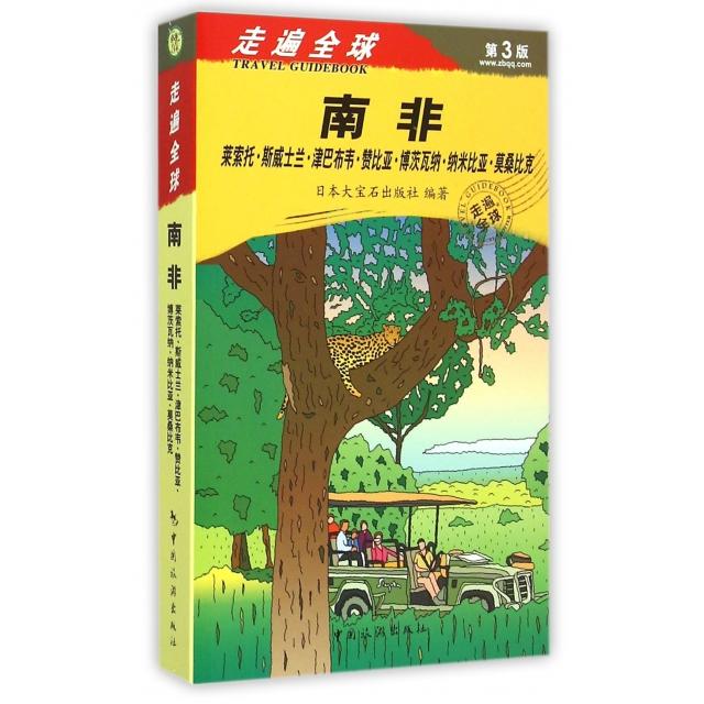 南非 日本大宝石出版社编著 9787503253348