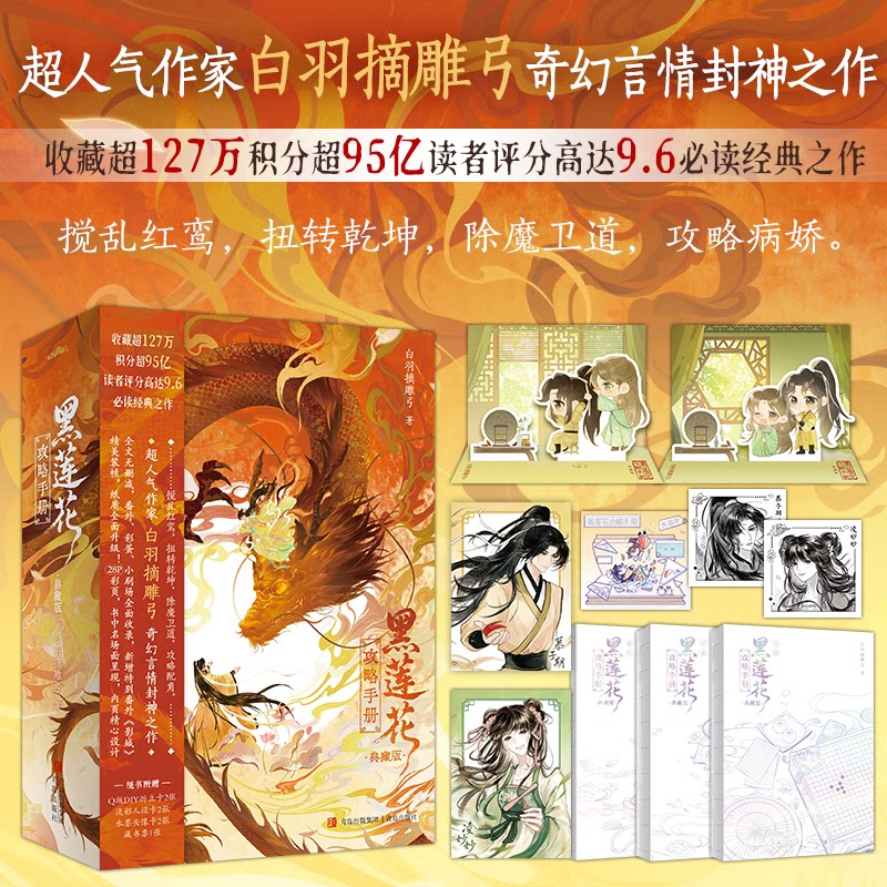黑莲花攻略手册白羽摘雕弓著青岛出版社9787573638311