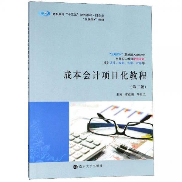 成本会计项目化教程 主编谭亚娟, 马贵兰 9787305215612