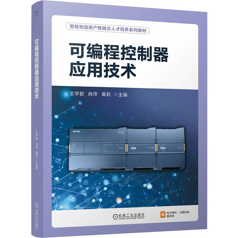 可编程控制器应用技术主编王学智, 肖萍, 黄莉机械工业出版社9787111802327