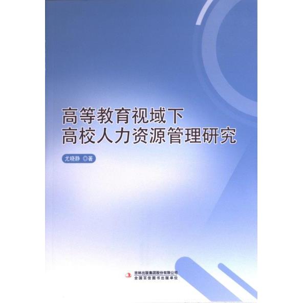 高等教育视域下高校人力资源管理研究 尤晓静著 9787573125620