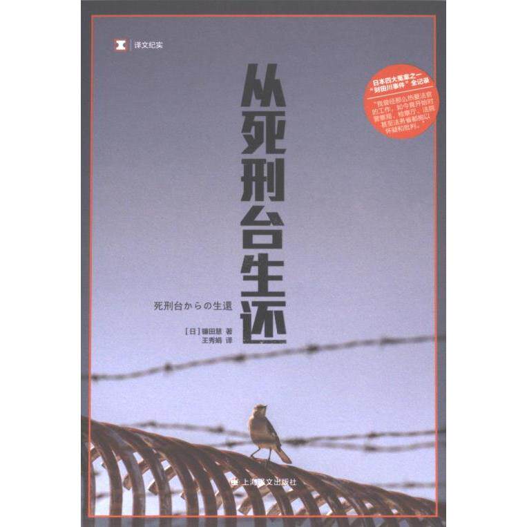 从死刑台生还 (日) 镰田慧著 9787532792559