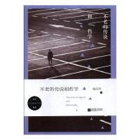不老的传说和哲学 杨庆祥著 9787559411723
