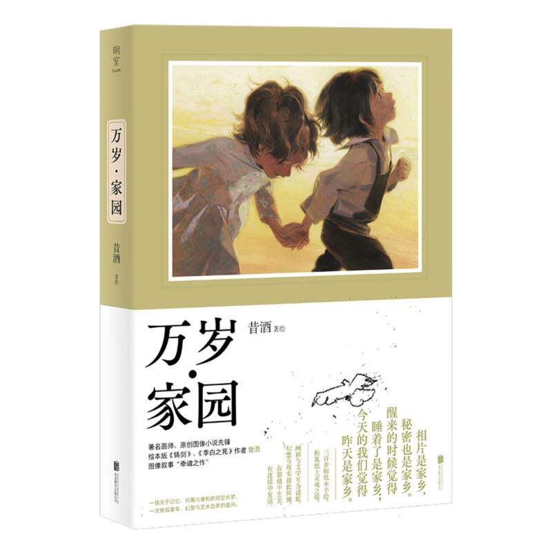 万岁·家园 昔酒著绘 9787559684325