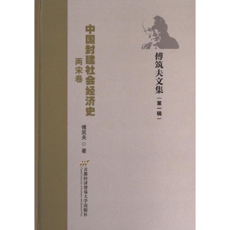 中国封建社会经济史 傅筑夫著 9787563834167