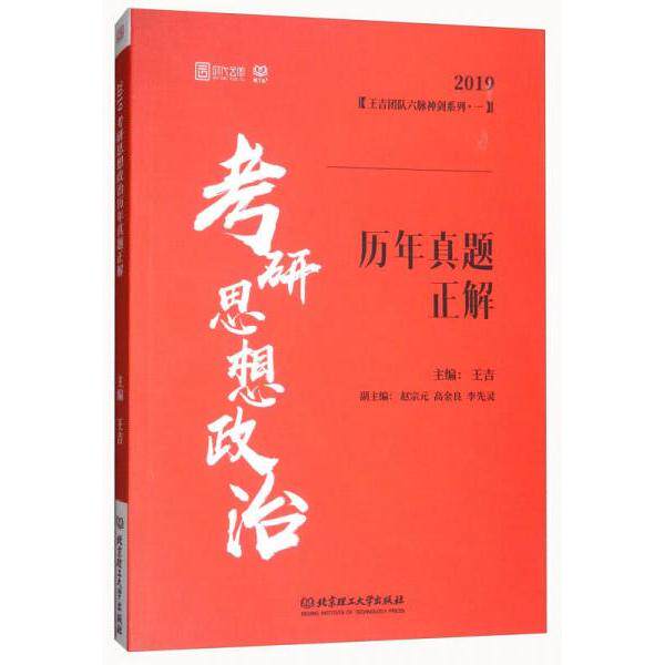 考研思想政治历年真题正解主编王吉北京理工大学出版社9787568254694