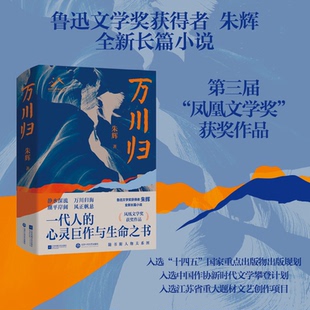 万川归 9787559485335 朱辉著