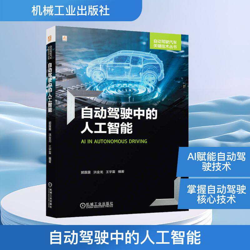 自动驾驶中的人工智能 郭露露, 洪金龙, 王宇雷编著 9787111782353