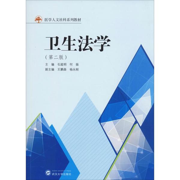 卫生法学主编石超明, 何振武汉大学出版社9787307134607