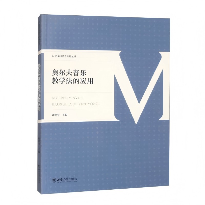 奥尔夫音乐教学法的应用雍敦全主编西南大学出版社9787569725674