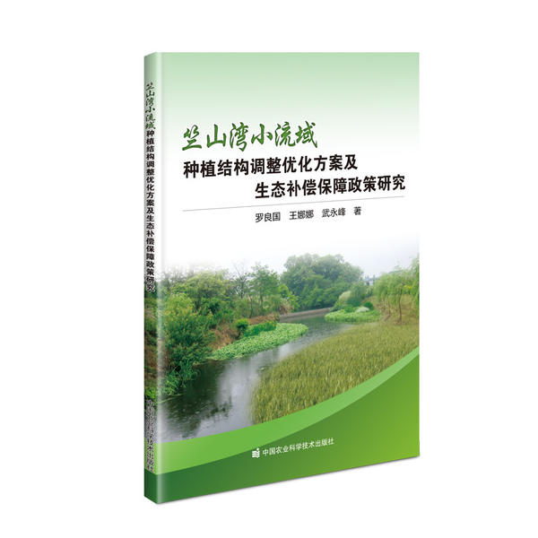 竺山湾小流域种植结构调整优化方案及生态补偿保障政策研究 罗良国, 王娜娜, 武永峰著 9787511647924