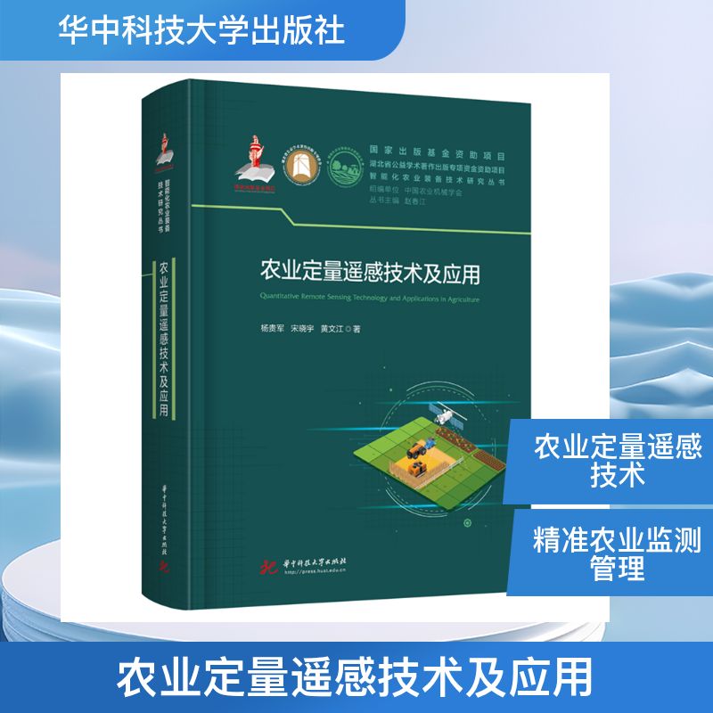 农业定量遥感技术及应用 杨贵军, 宋晓宇, 黄文江著 9787577223834