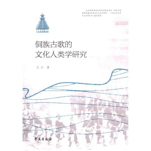 侗族古歌的文化人类学研究王红著学苑出版社9787507769449