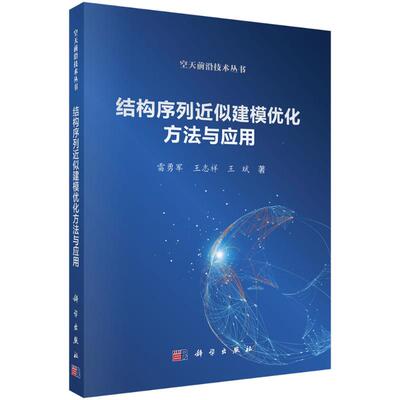 结构序列近似建模优化方法与应用 雷勇军, 王志祥, 王斌著 9787030762818