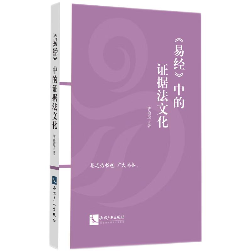 《易经》中的证据法文化 曹艳琼著 9787513097239