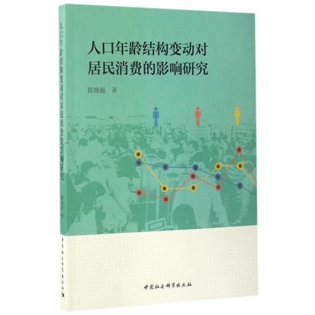人口年龄结构变动对居民消费的影响研究晓著中国社会科学出版社9787516199053