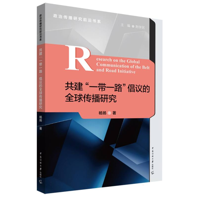 共建“一带一路”倡议的全球传播研究 杨扬著 9787565738753
