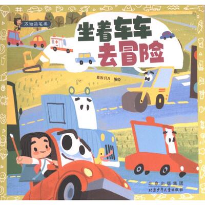 坐着车车去冒险 慕容引刀编绘 9787530164884