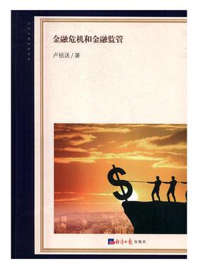 金融危机和金融监管 卢祖送著 9787519602741