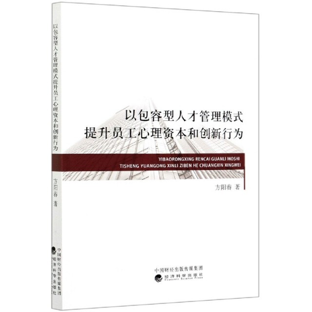 以包容型人才管理模式提升员工心理资本和创新行为方阳春著经济科学出版社9787521815221