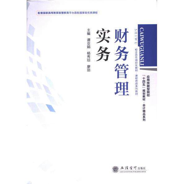 财务管理实务主编谭亚娟, 杨秀琼, 廖丽立信会计出版社9787542975591