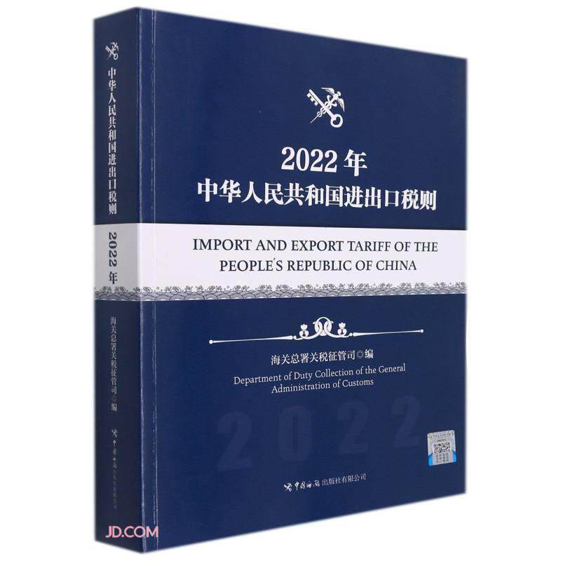 中华人民共和国进出口税则 海关总署关税征管司编 9787517505471