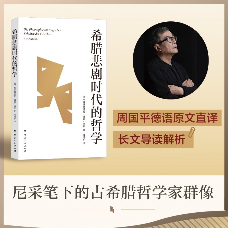希腊悲剧时代的哲学 (德) 弗里德里希·威廉·尼采著 9787222240254