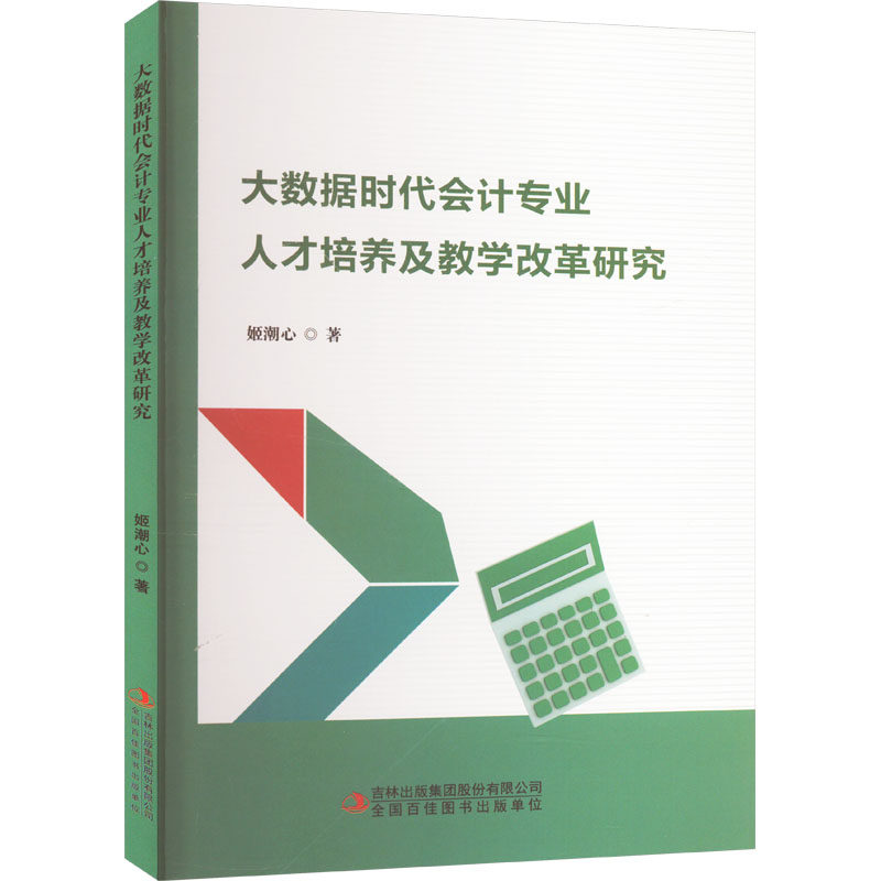 大数据时代会计专业人才培养及教学改革研究 姬潮心著 9787573145772