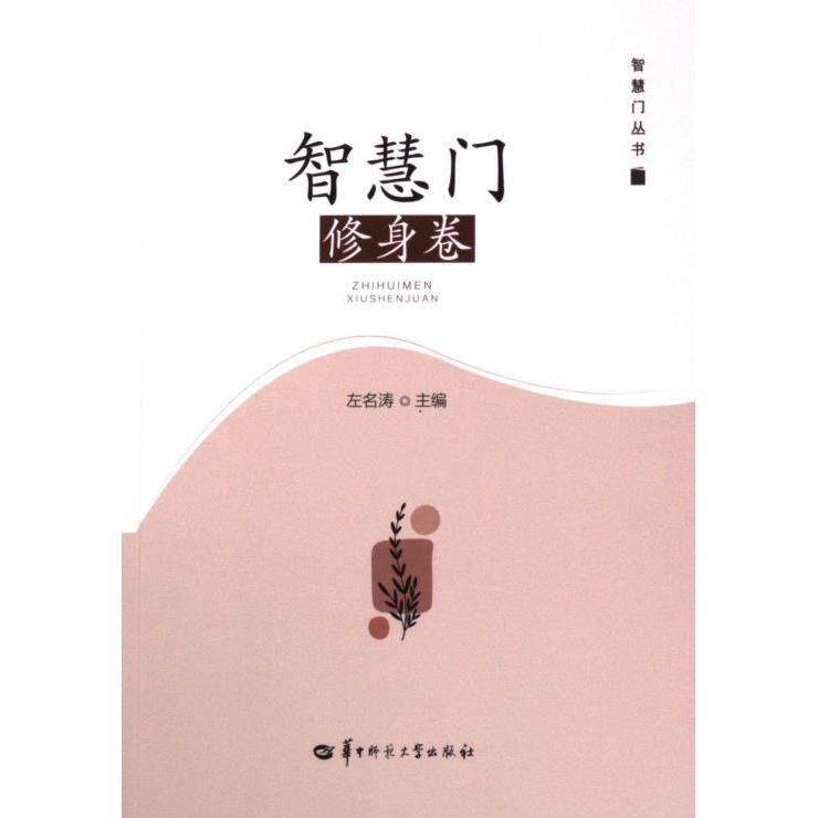 智慧门 左名涛主编 9787576901658