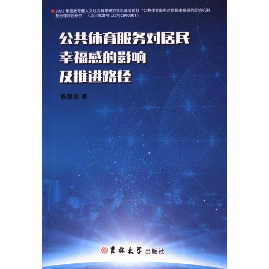 公共体育服务对居民幸福感的影响及推进路径 陈慧娟著 9787576825954