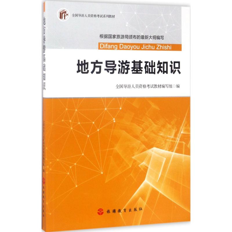 地方导游基础知识 全国导游人员资格考试教材编写组编 9787563735730