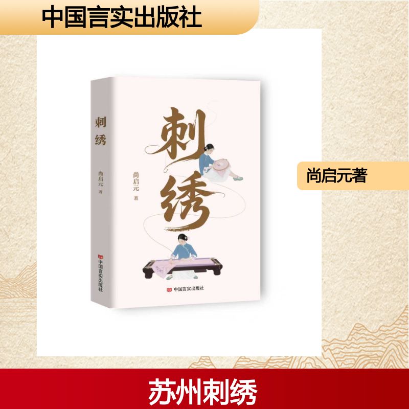 刺绣尚启元著中国言实出版社9787517150510