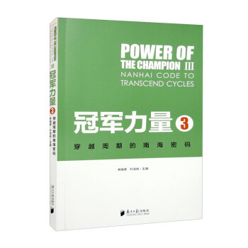 冠军力量 林焕辉, 叶洁纯主编 9787549126408