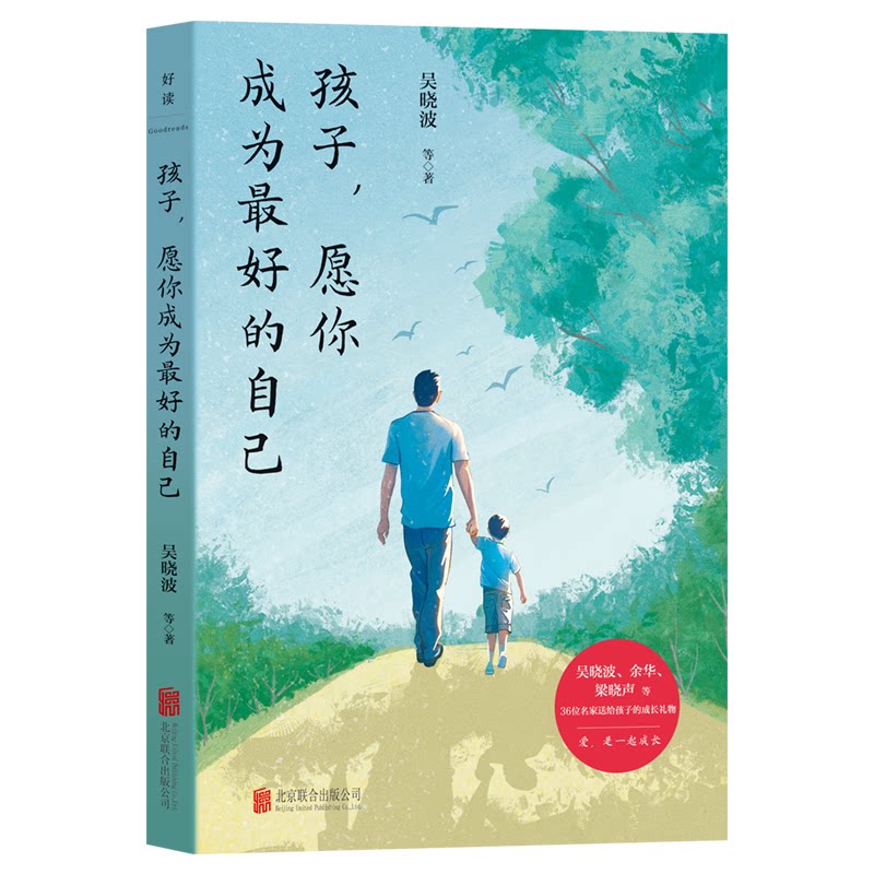 孩子, 愿你成为最好的自己 吴晓波等著 9787559680181