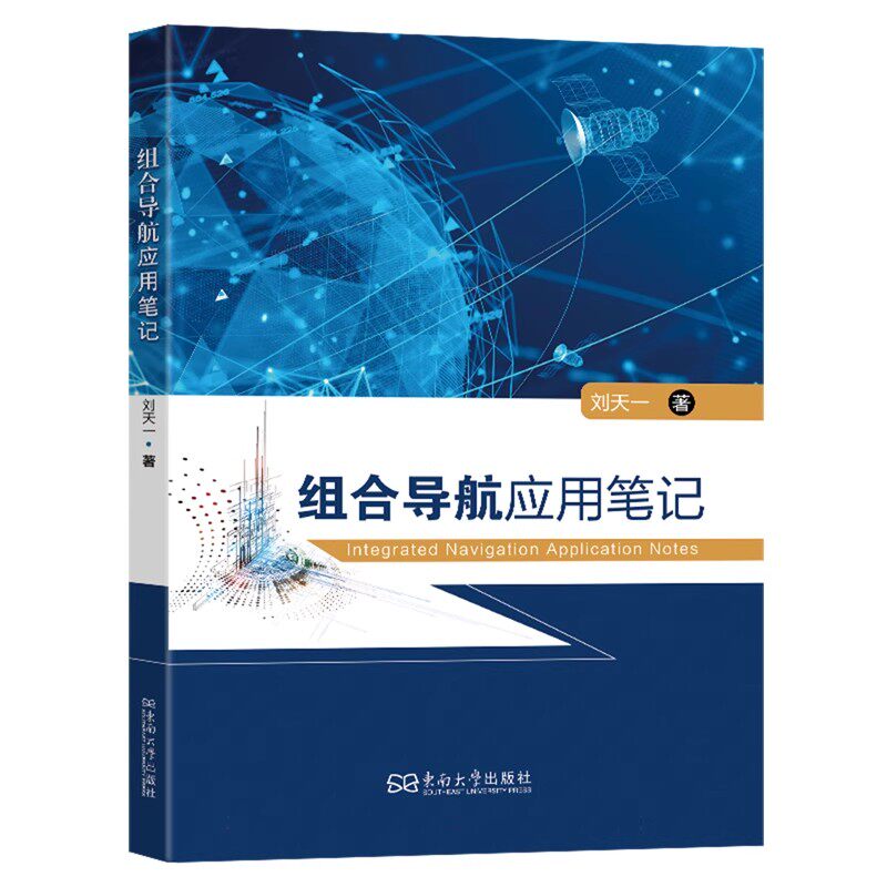 组合导航应用笔记 刘天一著 9787576620504